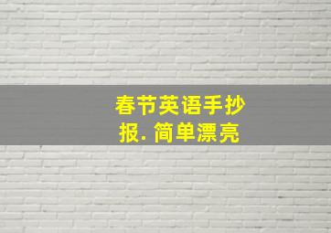 春节英语手抄报. 简单漂亮